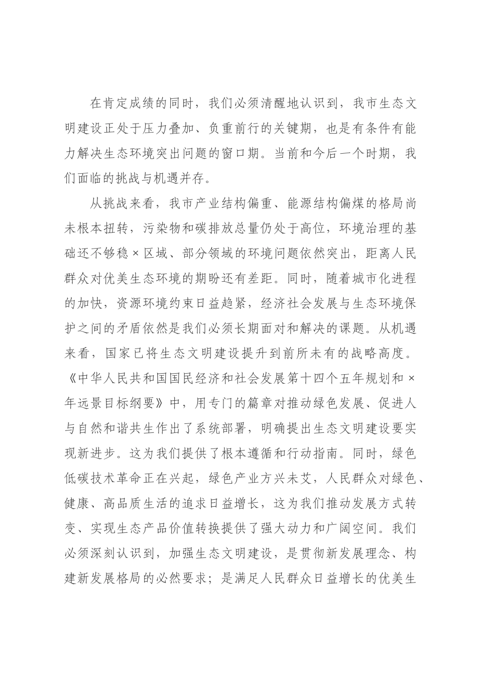 讲稿：坚定不移走生态优先绿色发展之路，奋力谱写人与自然和谐共生的新篇章.docx_第3页