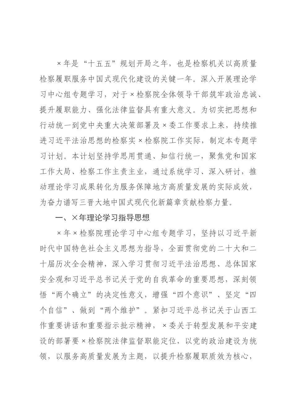 检察院2026年理论学习中心组专题学习计划.docx_第1页