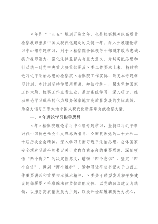 检察院2026年理论学习中心组专题学习计划.docx