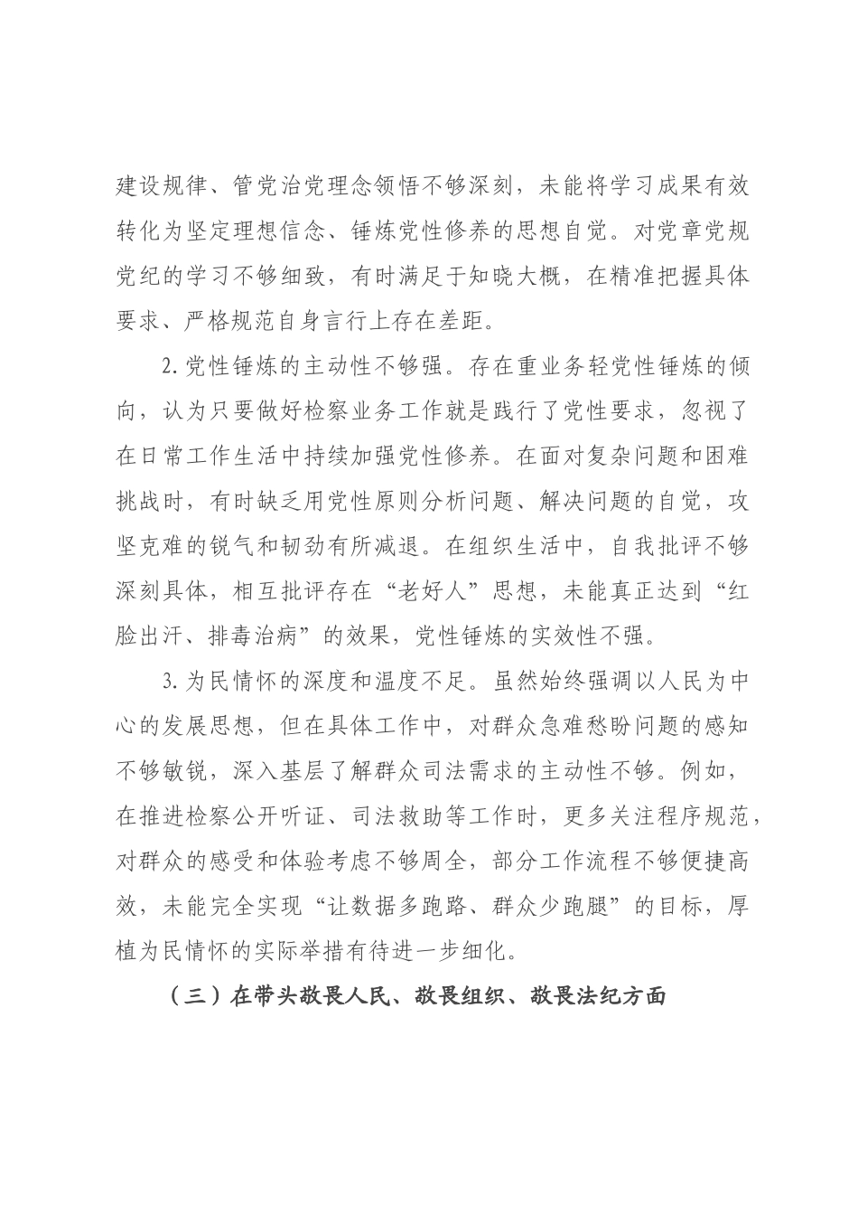 检××书记、检察长2026年度民主生活会对照检查材料(五个带头).docx_第3页