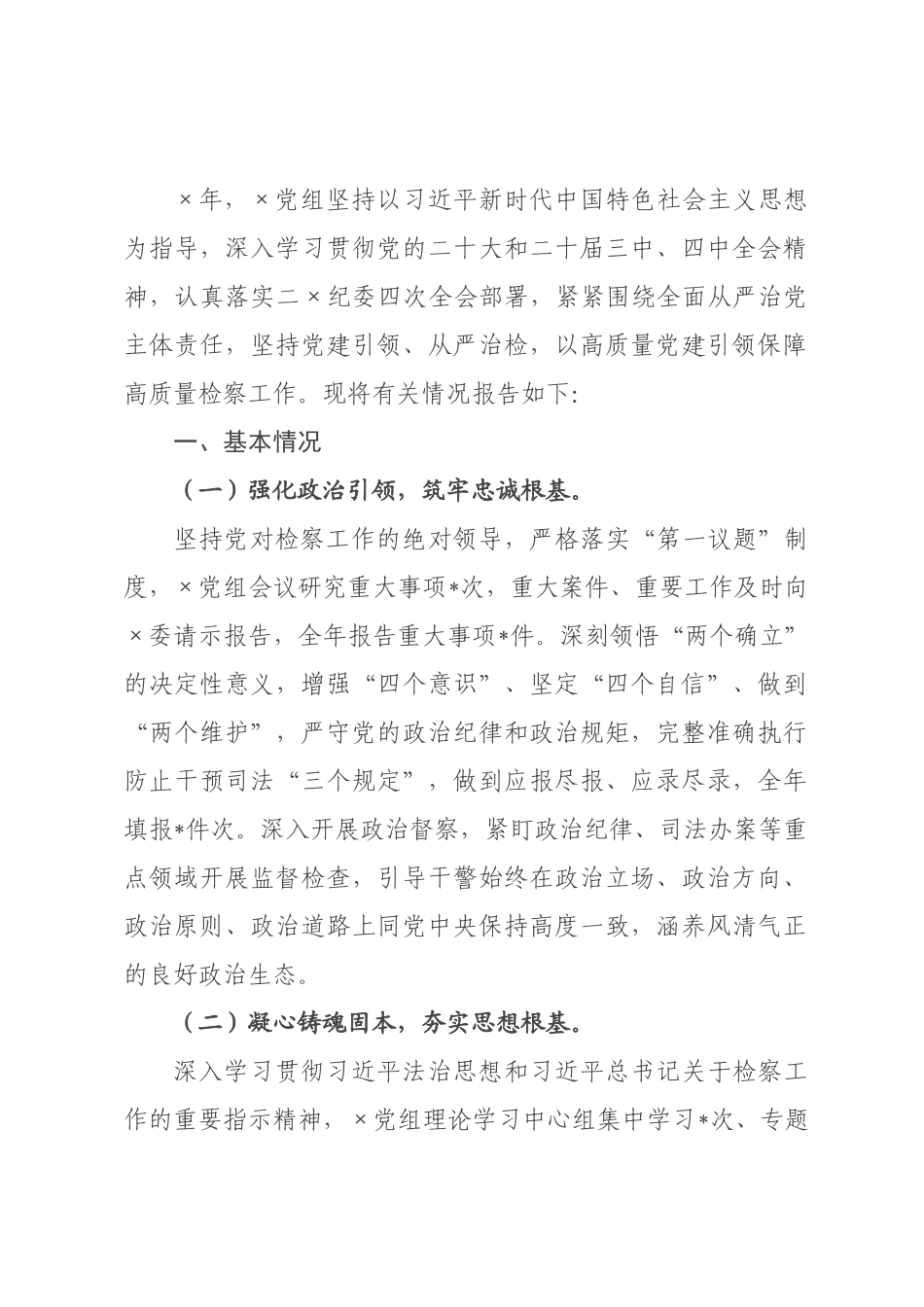 检××年度落实全面从严治党主体责任工作报告.docx_第1页