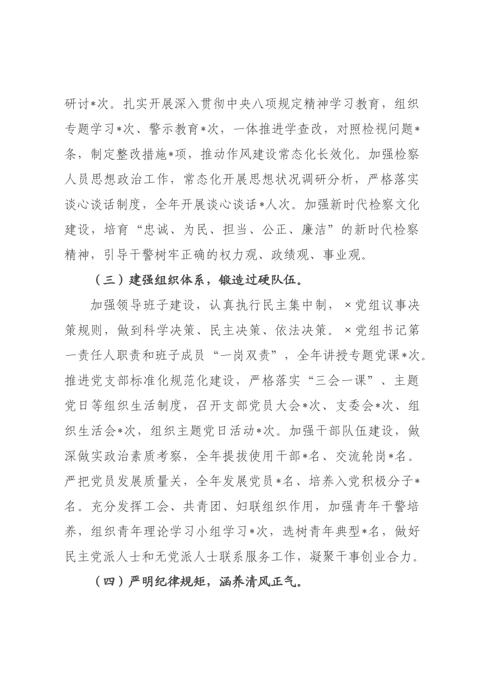检××年度落实全面从严治党主体责任工作报告.docx_第2页