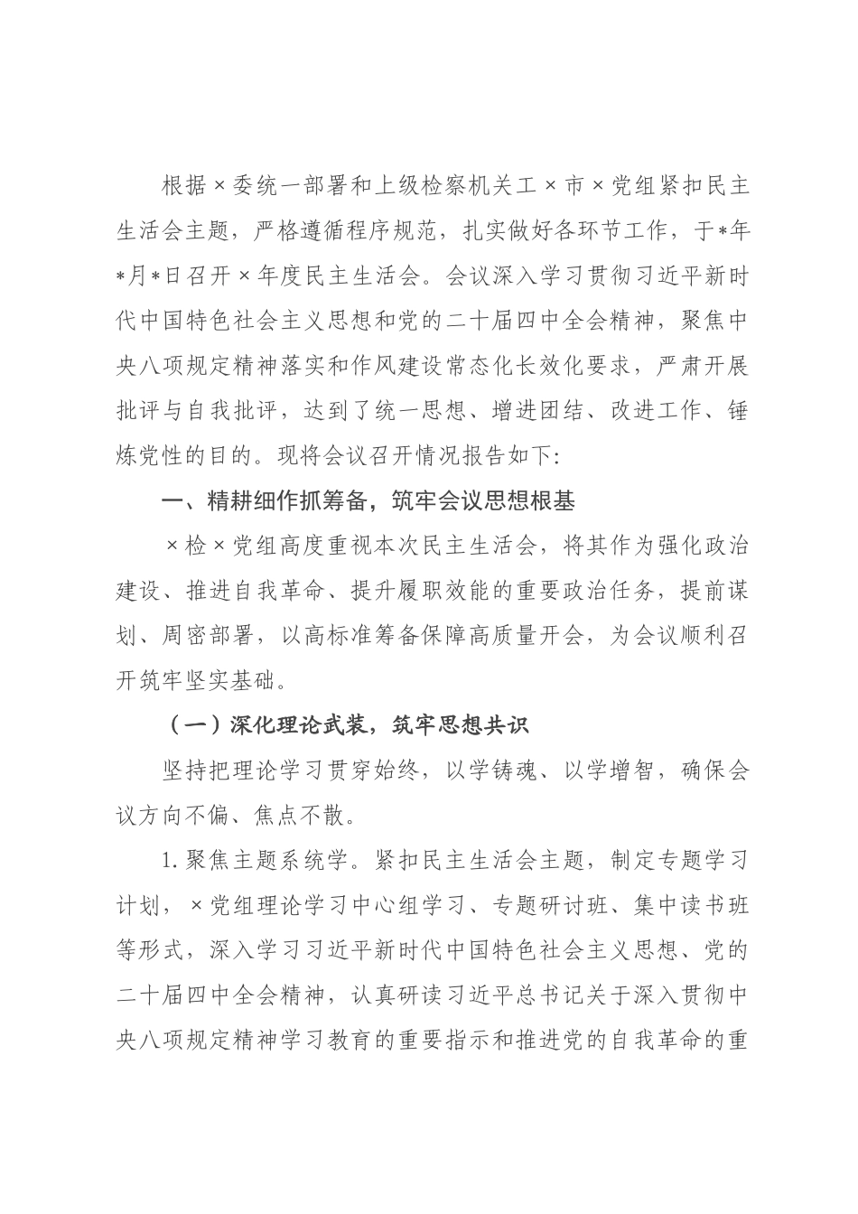 检××关于2026年度民主生活会召开情况报告.docx_第1页