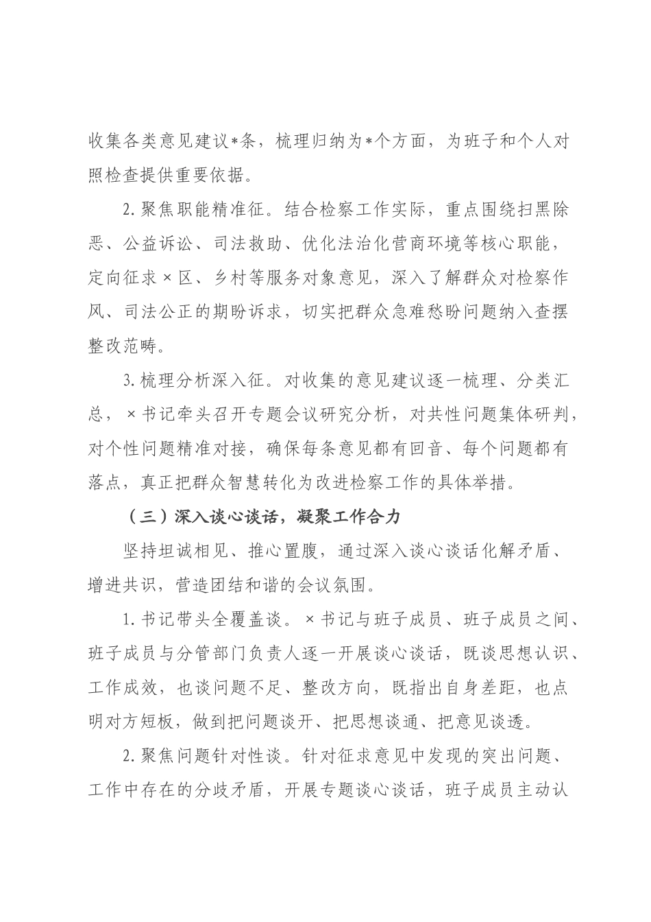 检××关于2026年度民主生活会召开情况报告.docx_第3页