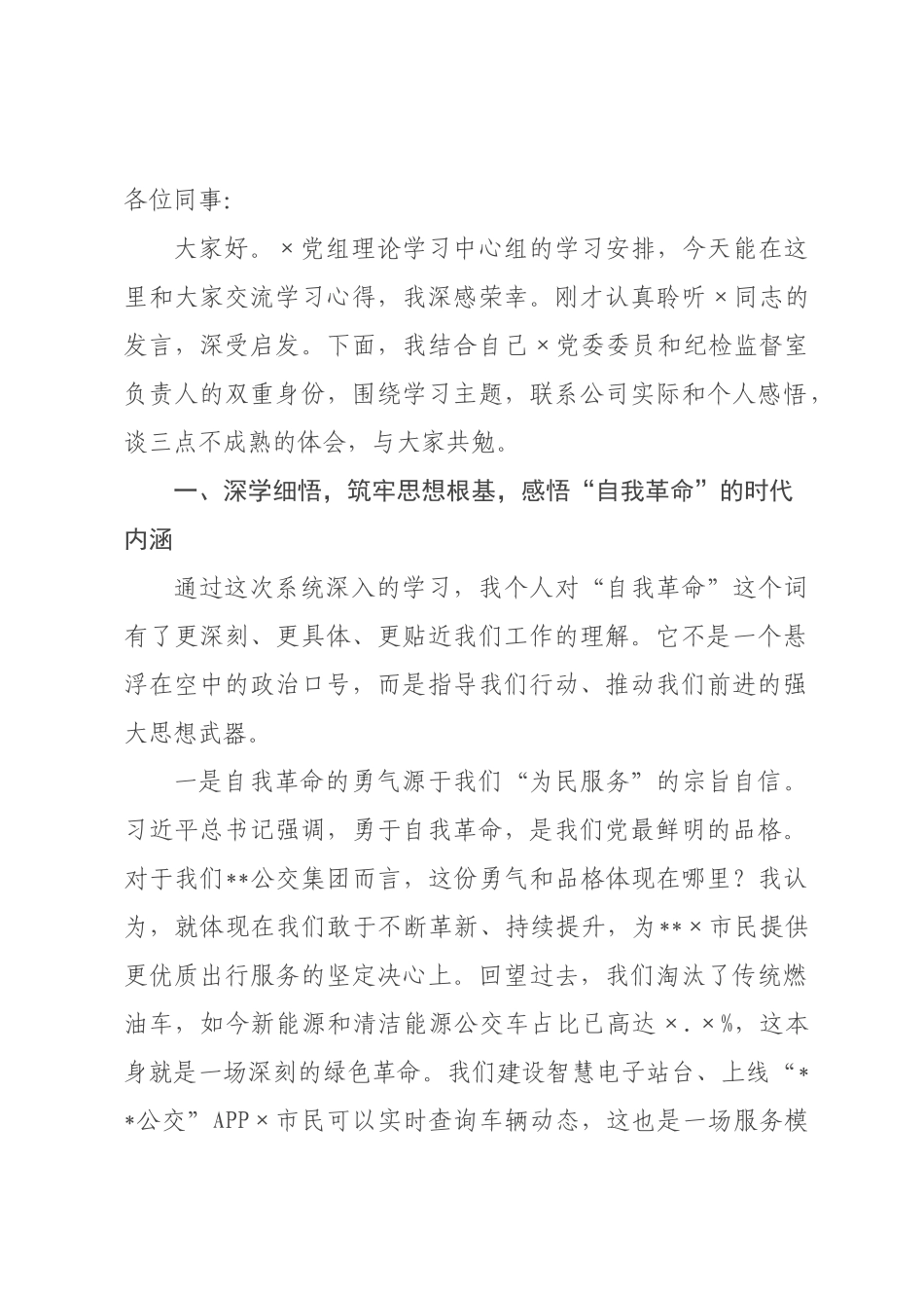 纪检监督××理论中心组集中学习会上的交流发言材料.docx_第1页