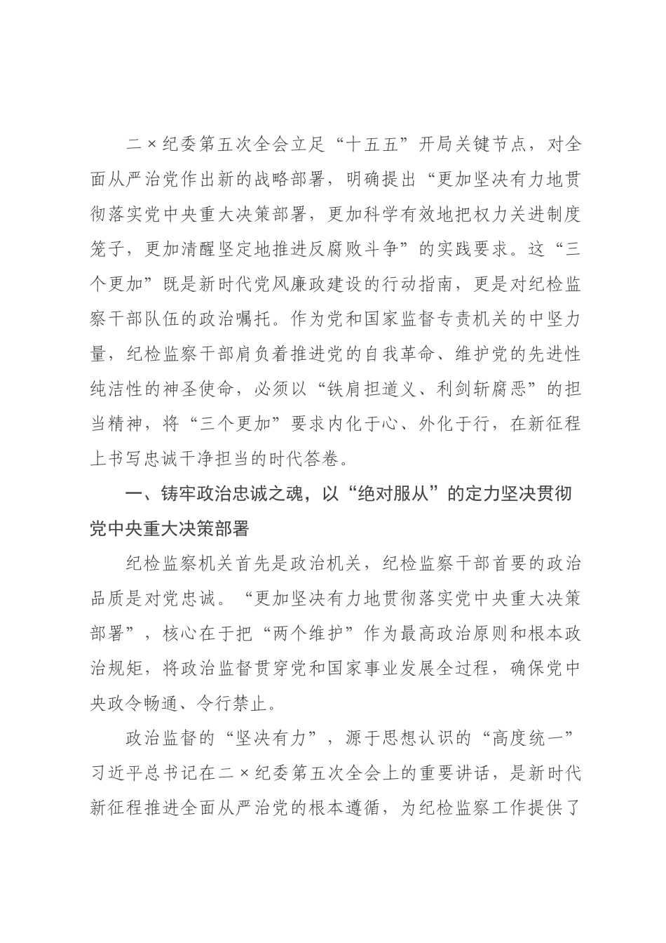 纪检监察干×纪×五次全会精神心得体会：秉三坚之志 担时代之责.docx_第1页