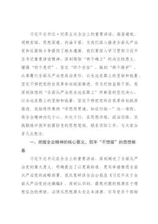 纪×主任在集中学习二纪×五次全会精神时的研讨发言.docx