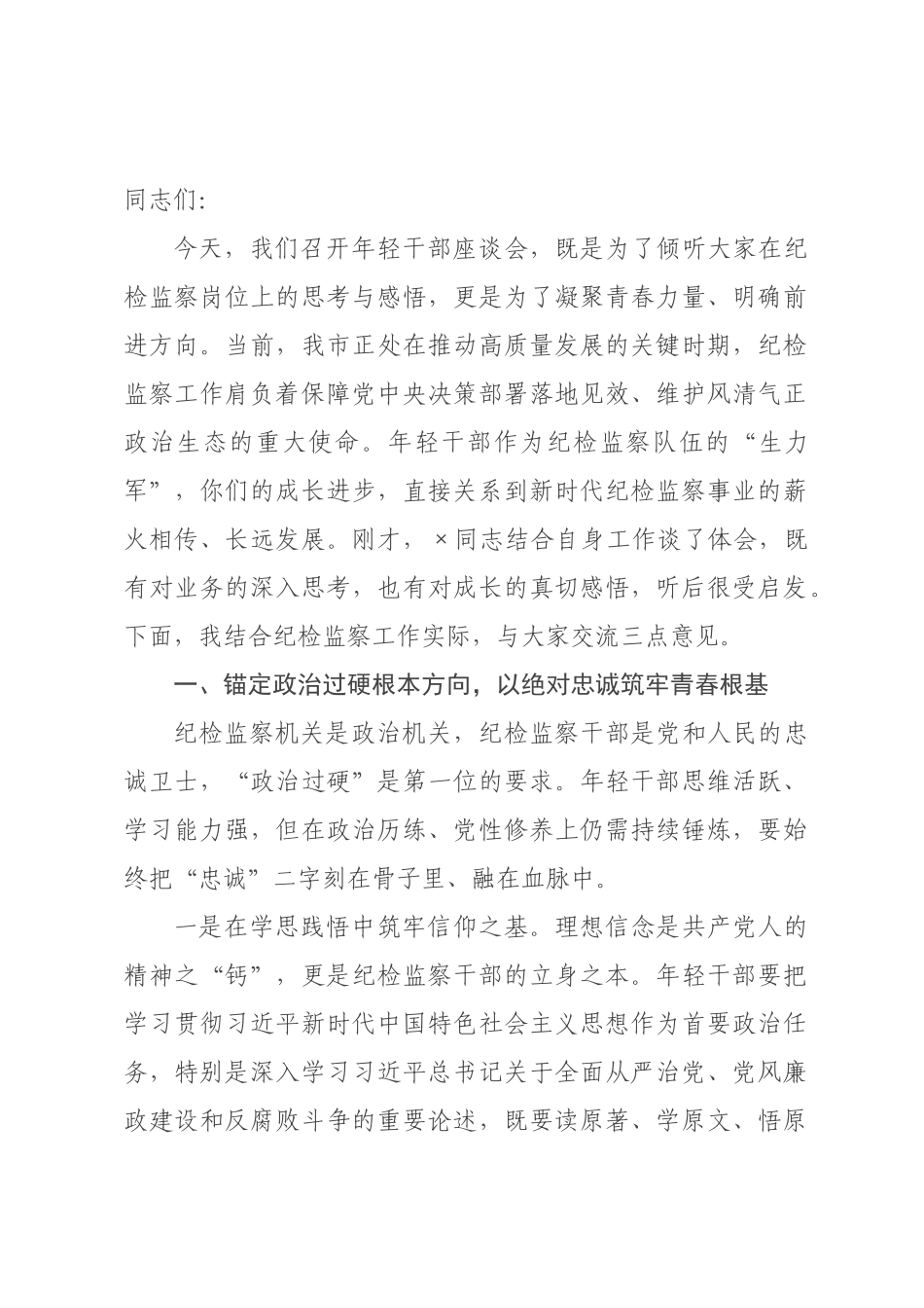 纪×书记在纪×监×年轻干×座谈会上的讲话.docx_第1页