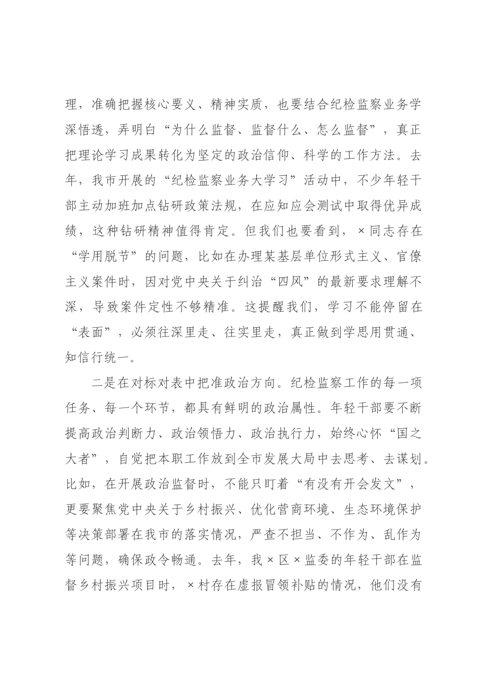 纪×书记在纪×监×年轻干×座谈会上的讲话.docx_第2页