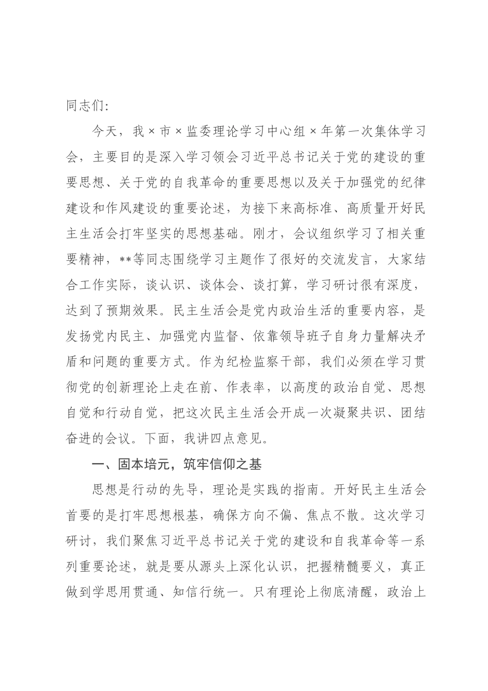 纪×书记在纪×监×理论学习中心组民主生活会专题学习研讨会上的讲话.docx_第1页