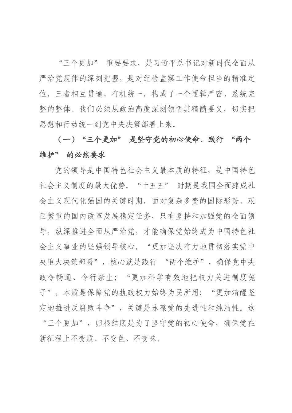 纪×书记党课讲稿：坚持 “三个更加” 以全面从严治党新成效护航 “十五五” 开×起步.docx_第2页