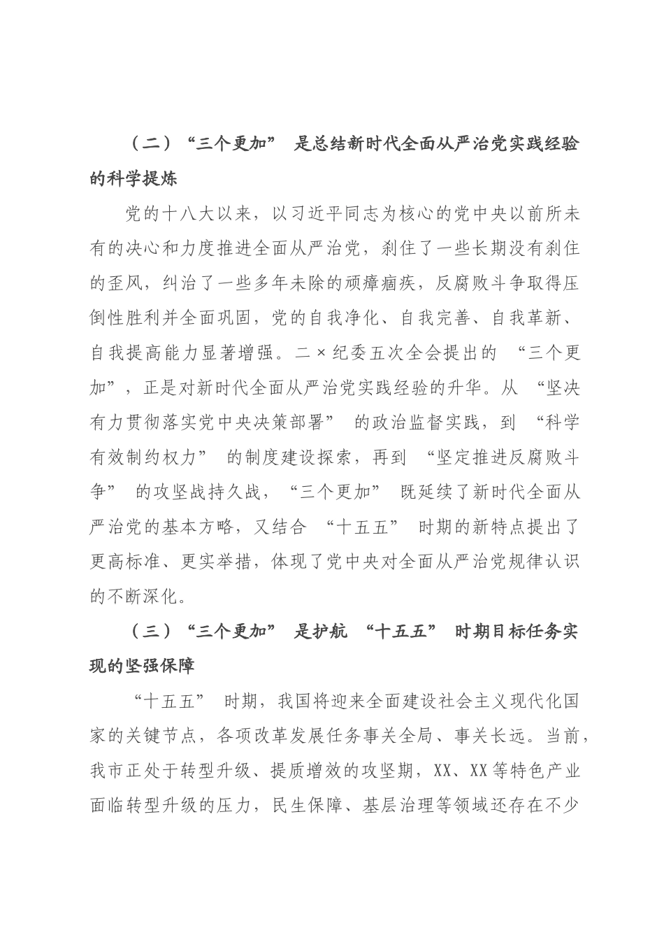 纪×书记党课讲稿：坚持 “三个更加” 以全面从严治党新成效护航 “十五五” 开×起步.docx_第3页