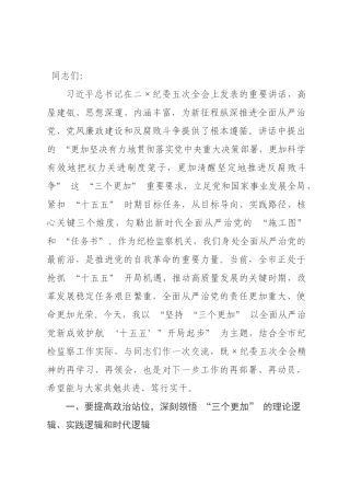 纪×书记党课讲稿：坚持 “三个更加” 以全面从严治党新成效护航 “十五五” 开×起步.docx