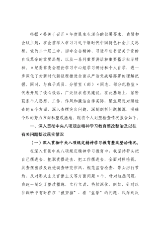 纪×书记2026年度专题民主生活会对照检查材料.docx