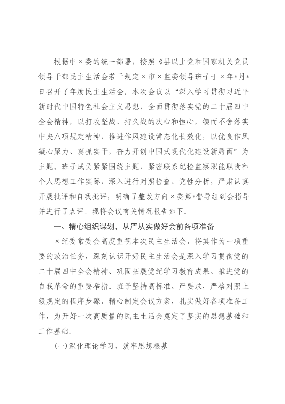 纪×监×领导班子2026年度民主生活会召开情况报告.docx_第1页