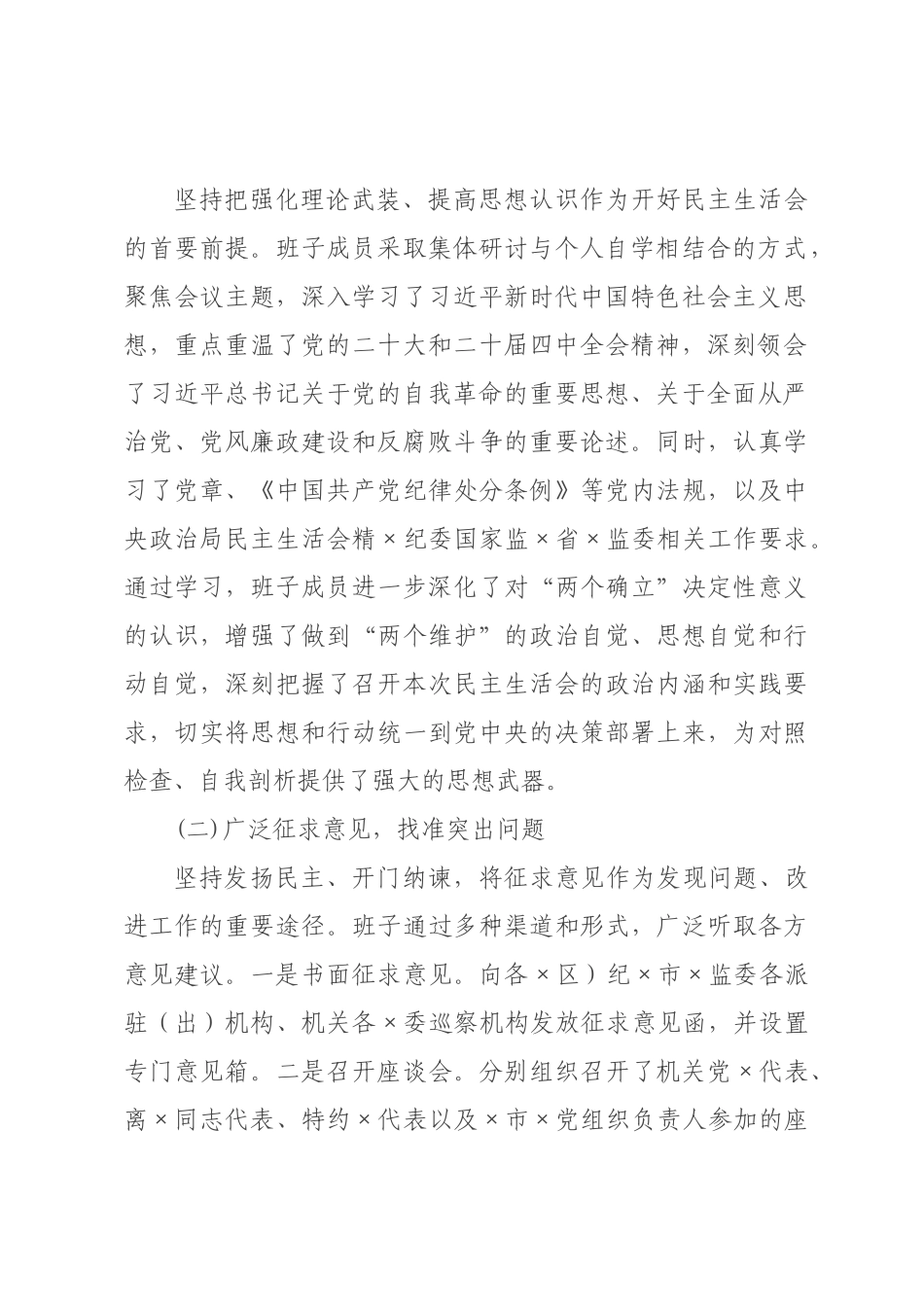 纪×监×领导班子2026年度民主生活会召开情况报告.docx_第2页