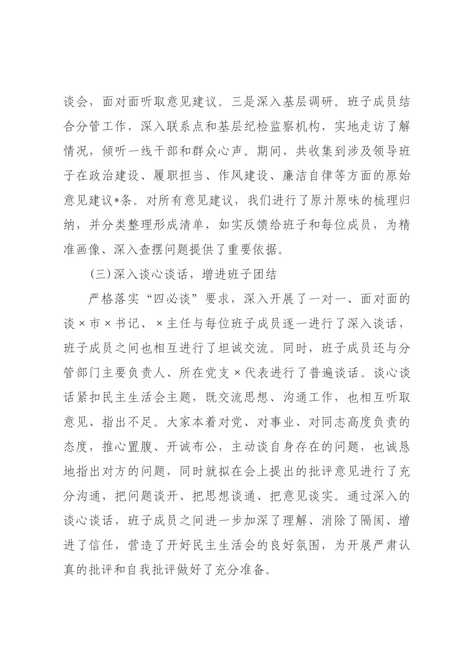 纪×监×领导班子2026年度民主生活会召开情况报告.docx_第3页