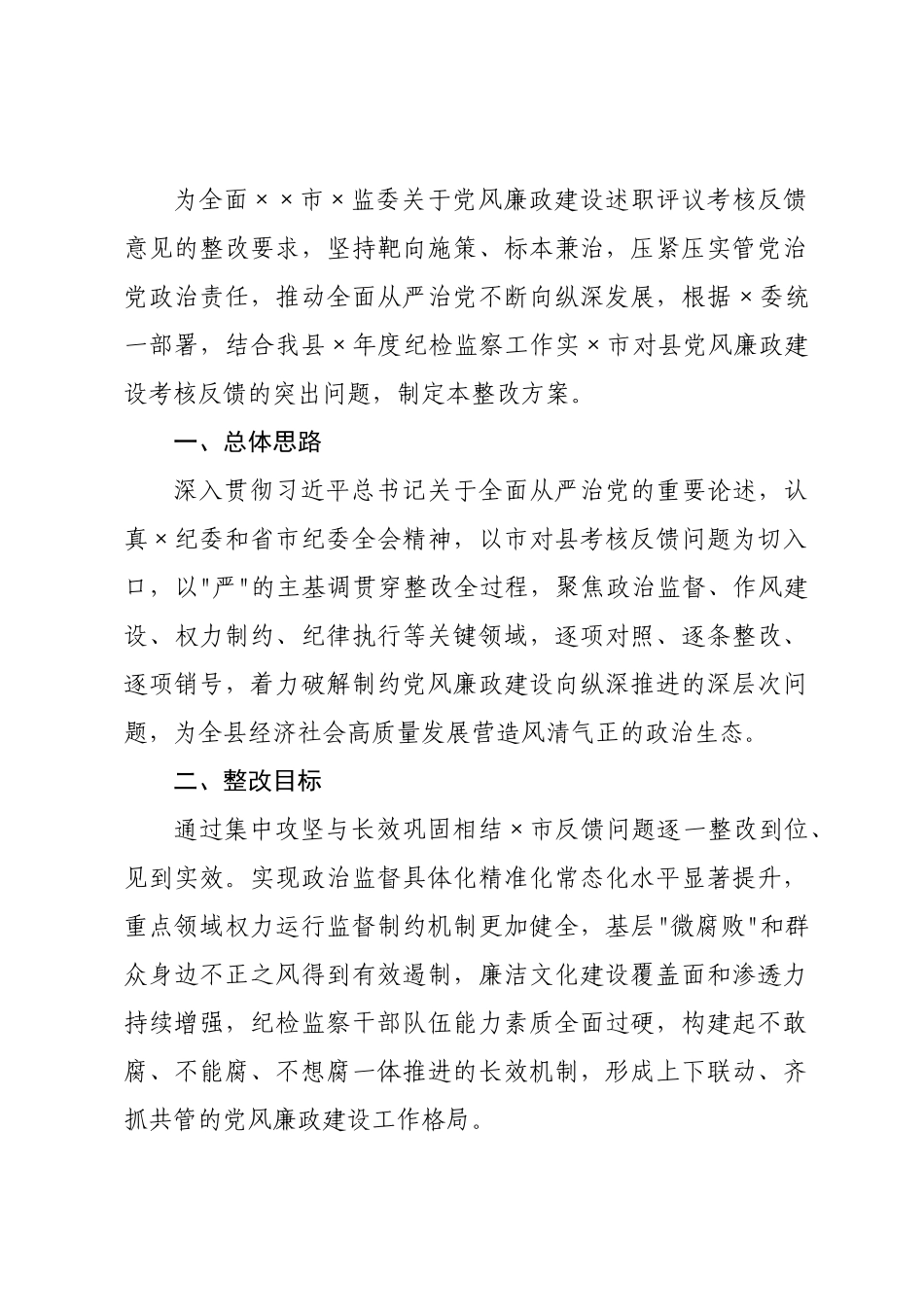 纪×关于×对×党风廉政建设反馈问题整改方案.docx_第1页