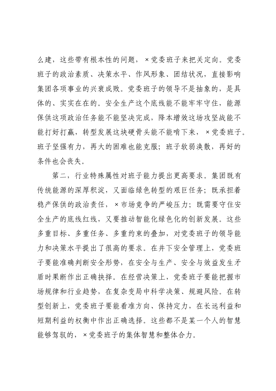 集团公司党课讲稿：××班子自身建设，打造坚强有力的领导集体.docx_第2页