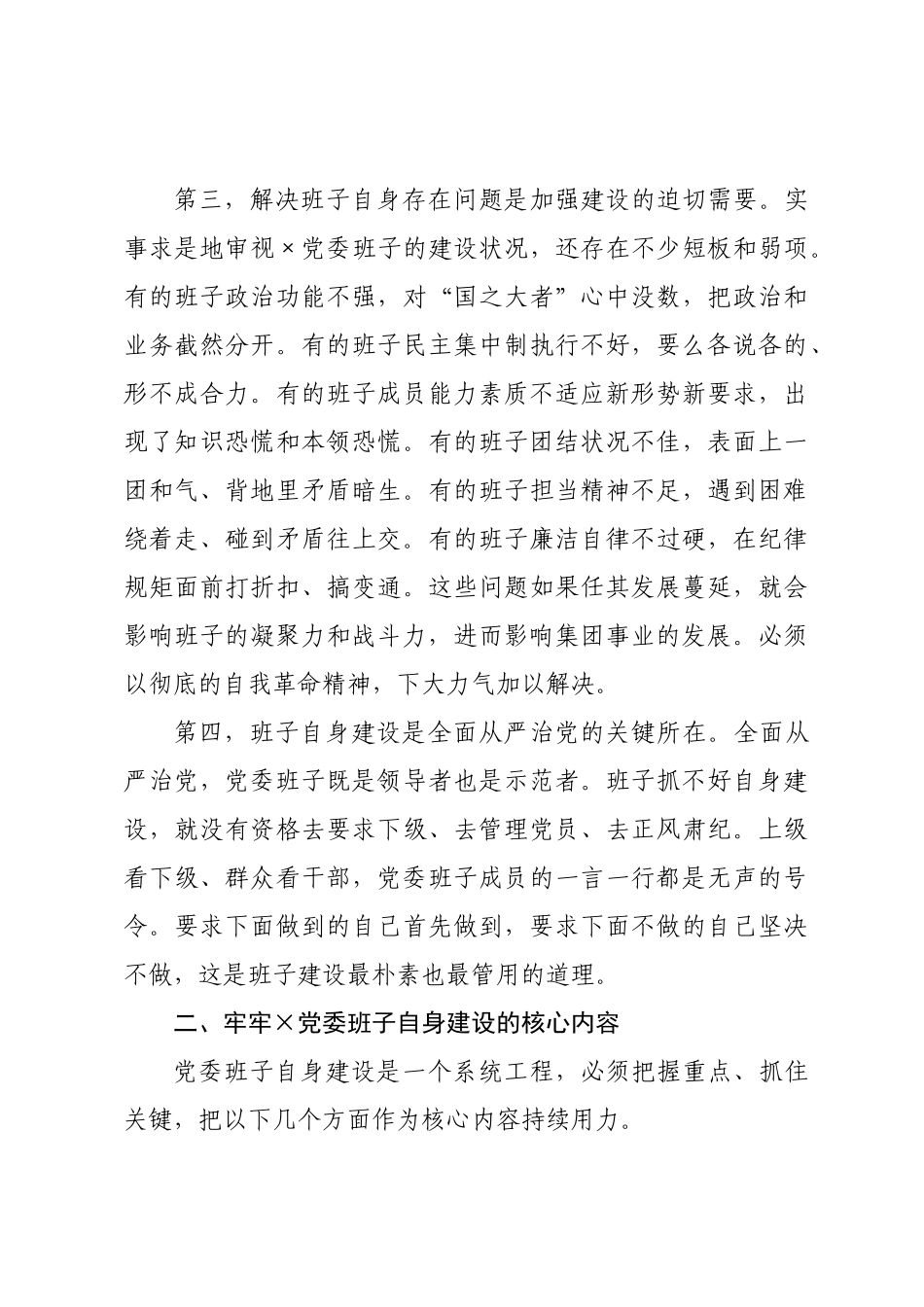 集团公司党课讲稿：××班子自身建设，打造坚强有力的领导集体.docx_第3页