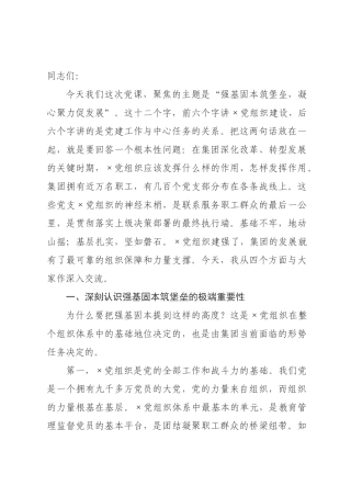 基层组织建设专题党课：强基固本筑堡垒，凝心聚力促发展.docx