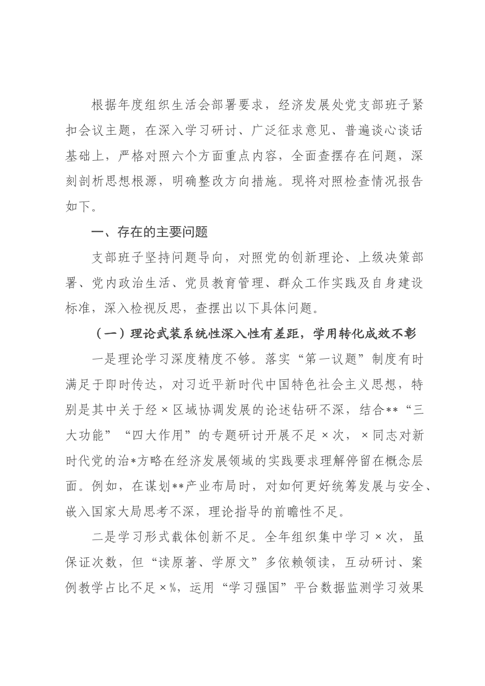 基层×××2026年度组织生活会班子对照检查材料(六个对照).docx_第1页