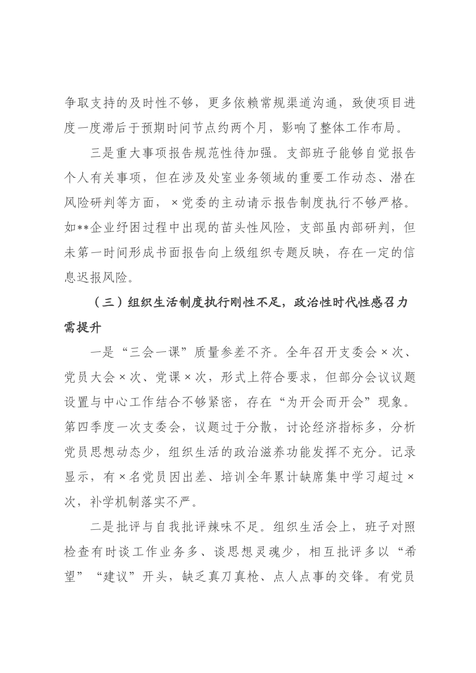 基层×××2026年度组织生活会班子对照检查材料(六个对照).docx_第3页