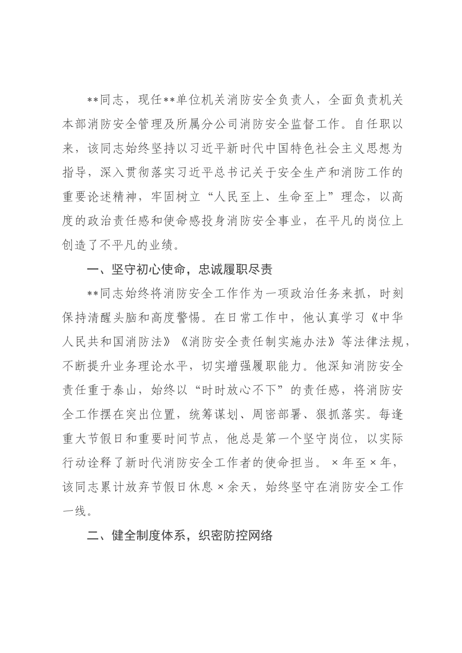 机关消防安全负责人×级消防安全先进个人事迹材料.docx_第1页