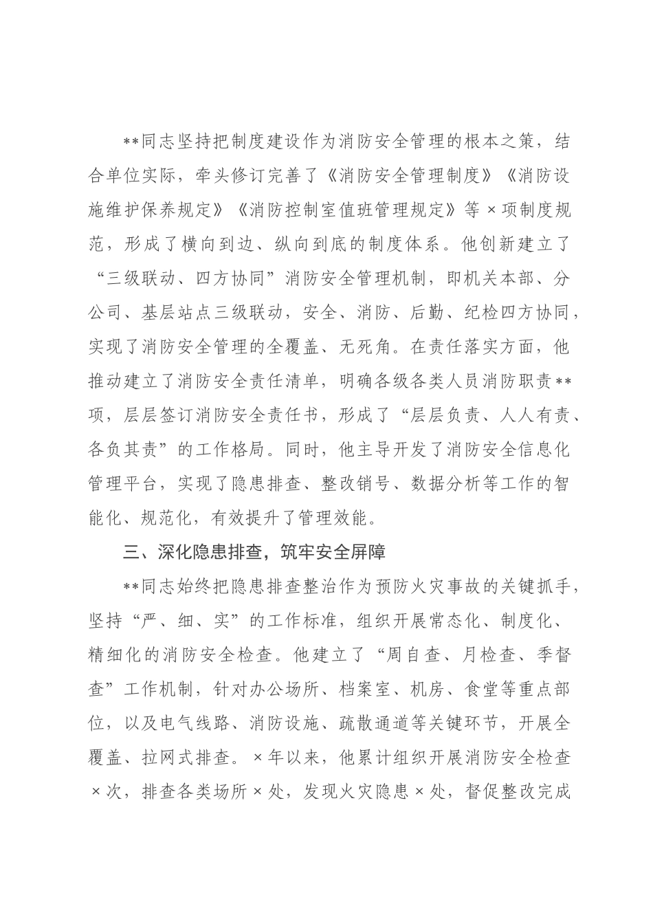 机关消防安全负责人×级消防安全先进个人事迹材料.docx_第2页