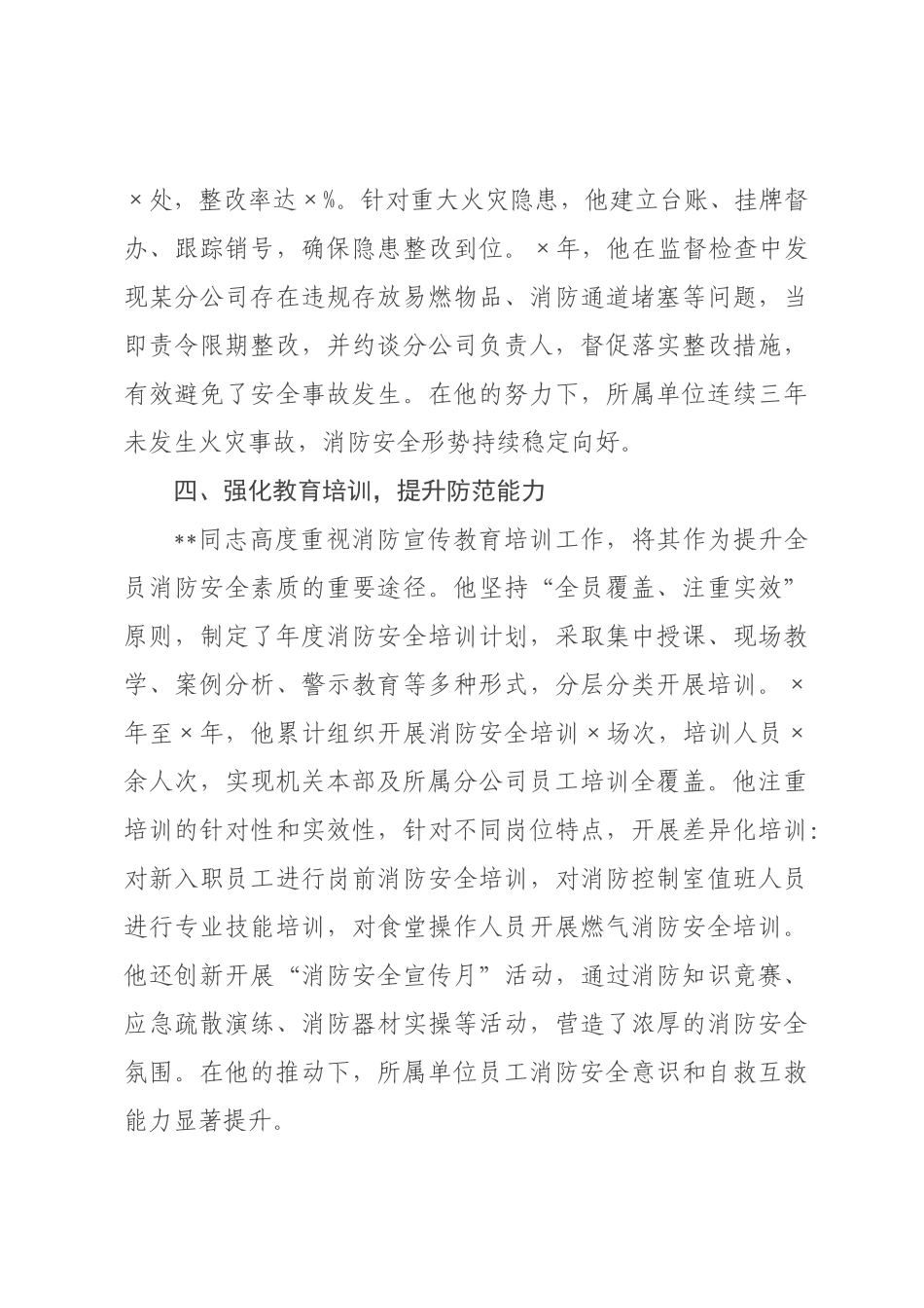 机关消防安全负责人×级消防安全先进个人事迹材料.docx_第3页