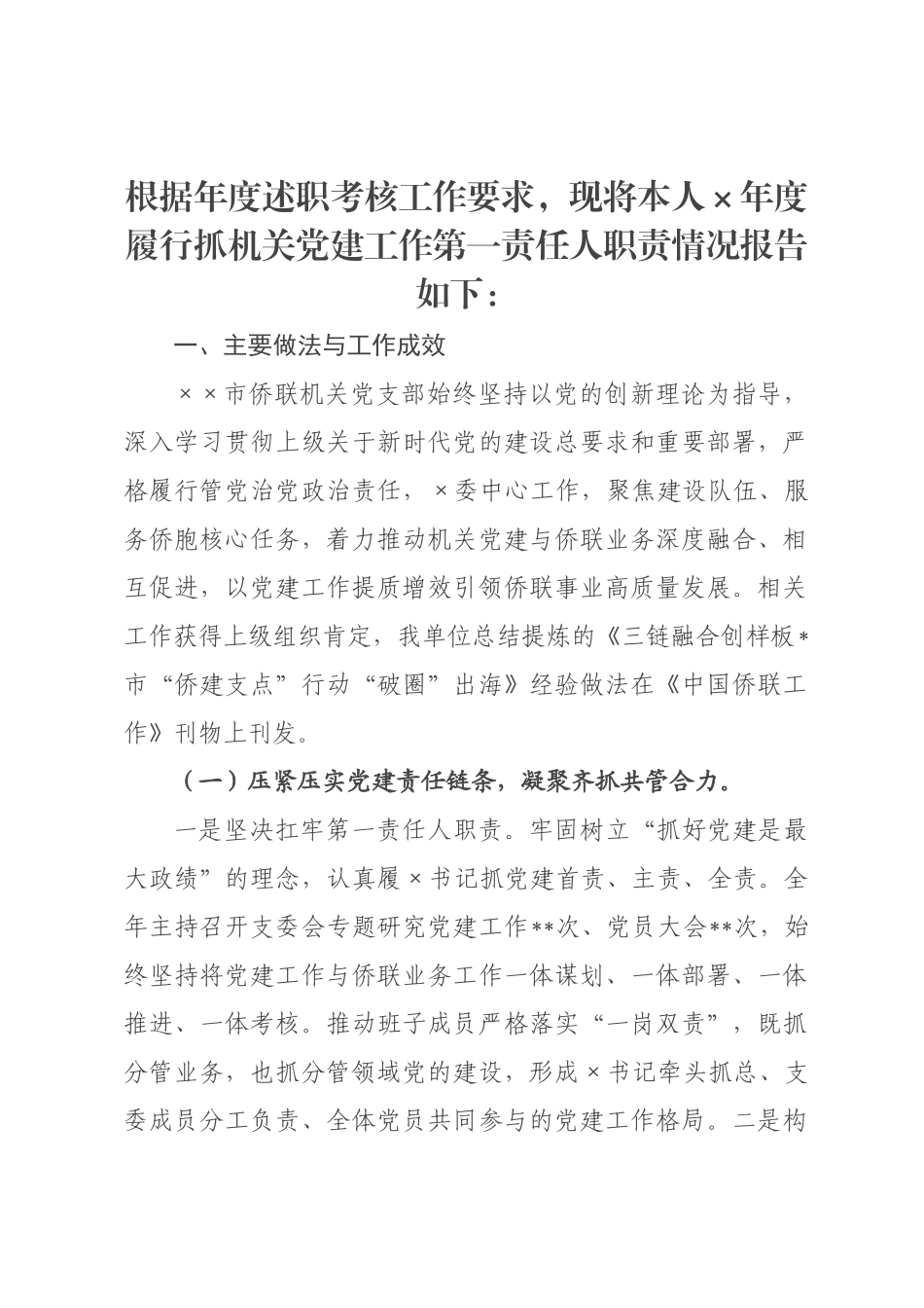 机关书记 2026年度抓党建工作述职报告.docx_第1页