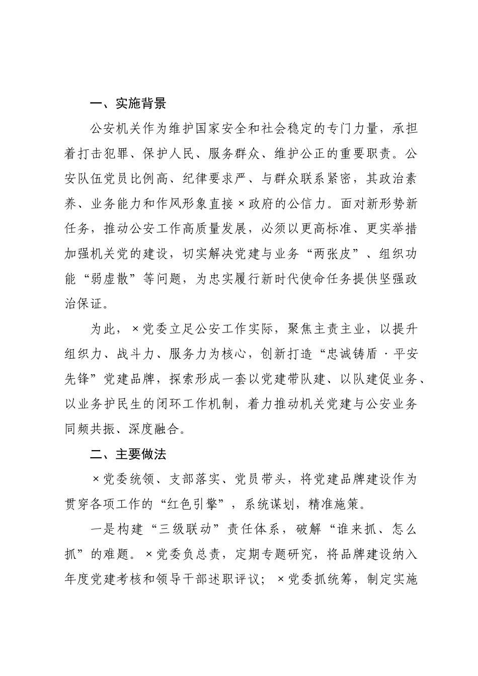 机关党建与业务共振融合经验：锻造忠诚警魂 护航平安发展.docx_第1页