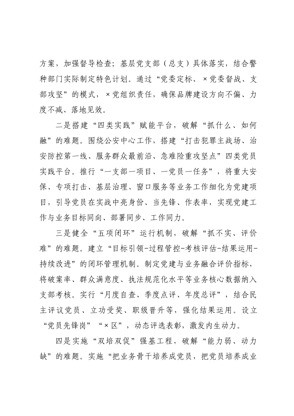 机关党建与业务共振融合经验：锻造忠诚警魂 护航平安发展.docx_第2页