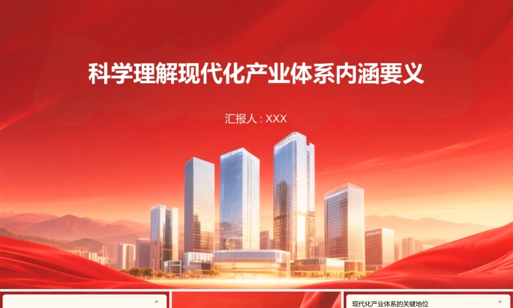 PPT：科学理解现代化产业体系内涵要义.pptx