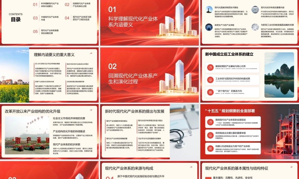 PPT：科学理解现代化产业体系内涵要义.pptx