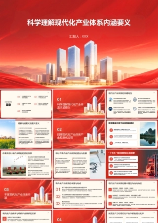 PPT：科学理解现代化产业体系内涵要义.pptx