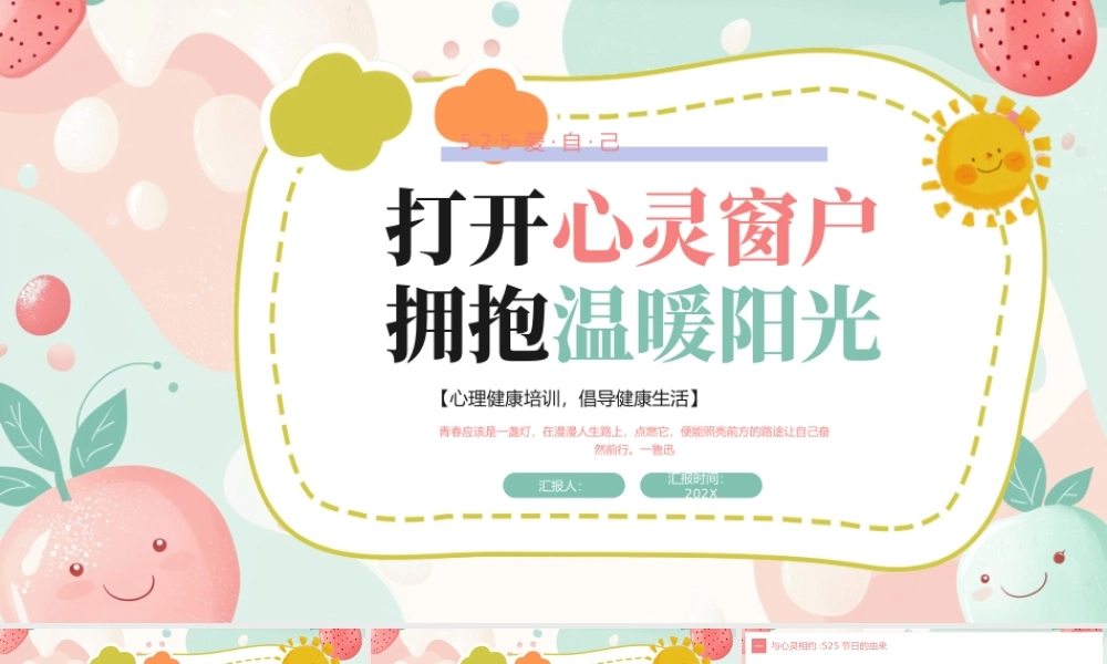 粉色绿色小清新心理健康日教育 .pptx