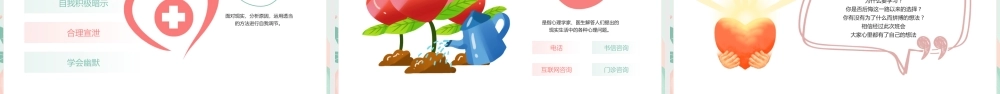 粉色绿色小清新心理健康日教育 .pptx