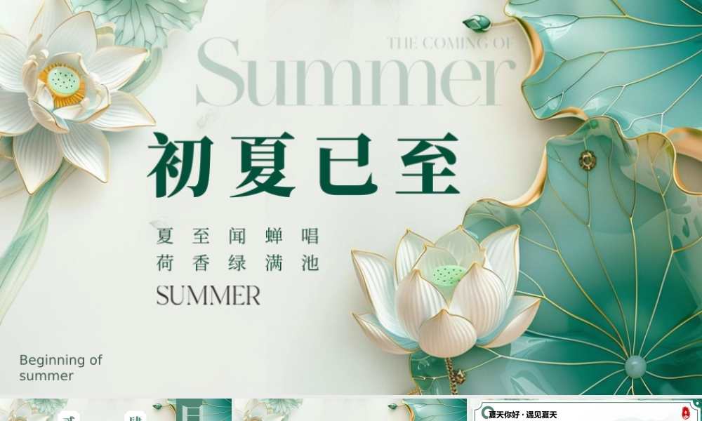 绿色新中式夏天 .pptx