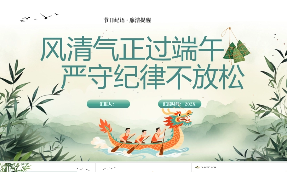 风清气正过端午，严守纪律不放松.pptx
