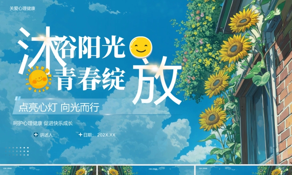 蓝色小清新心理健康班会 .pptx
