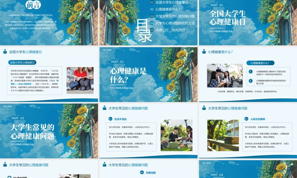 蓝色小清新心理健康班会 .pptx