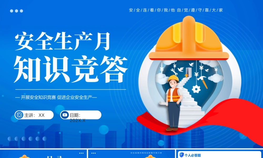 蓝色简约安全生产月知识问答 .pptx