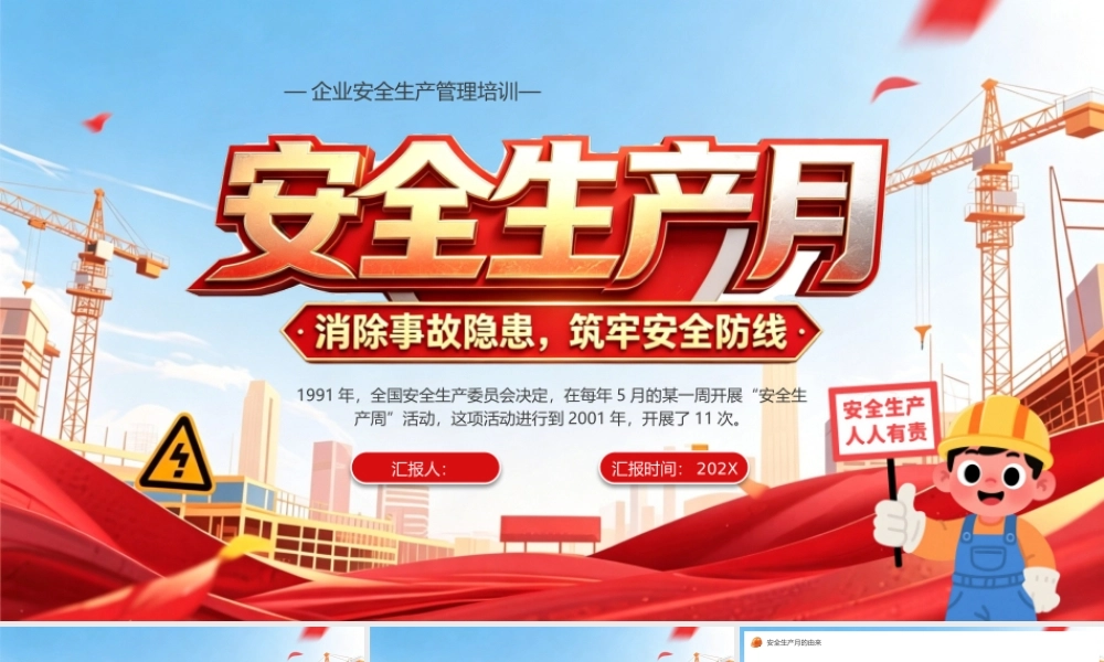 红蓝卡通风企业安全生产月培训.pptx