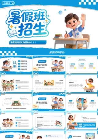 蓝色卡通风暑假班招生.pptx