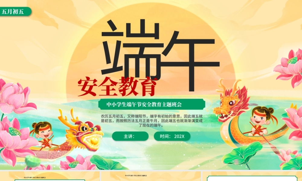 绿色国潮中国风中小学生端午节安全教育主题班会 .pptx
