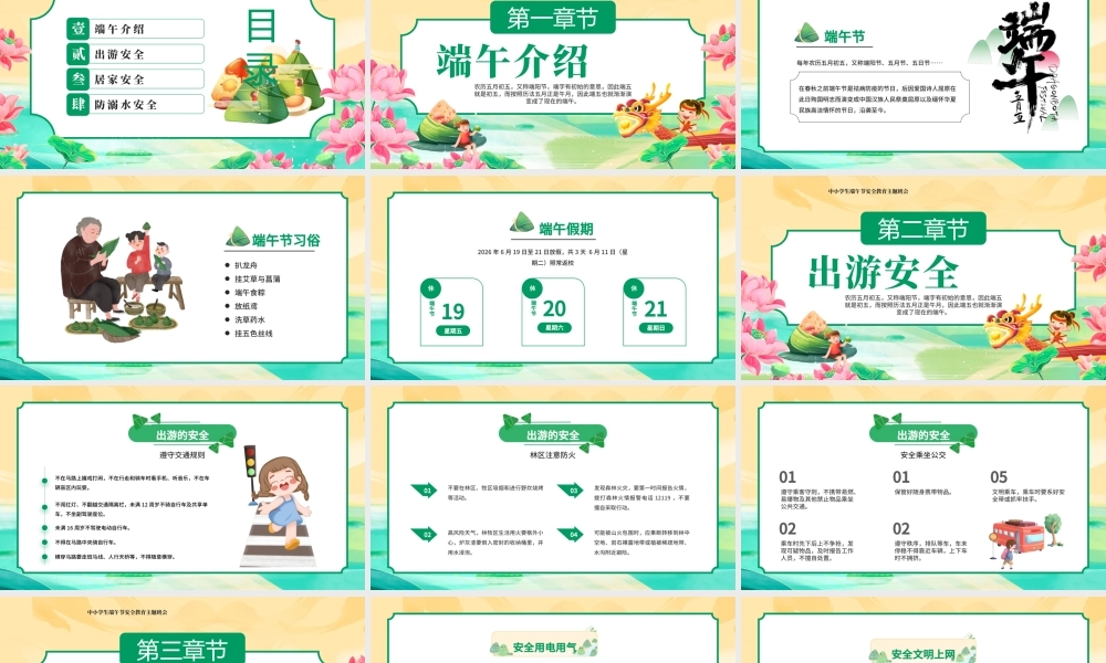 绿色国潮中国风中小学生端午节安全教育主题班会 .pptx