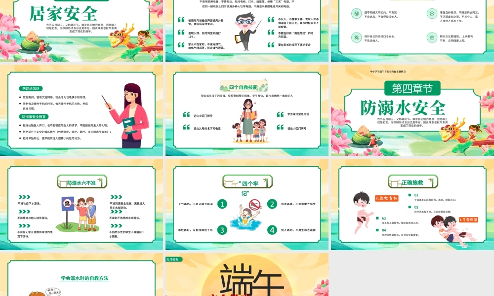 绿色国潮中国风中小学生端午节安全教育主题班会 .pptx