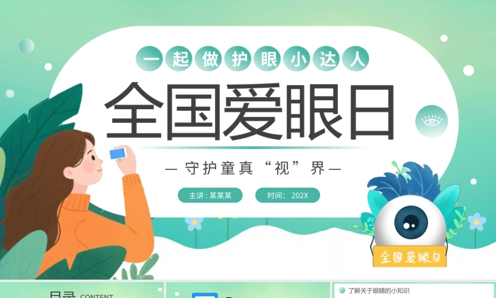 绿色卡通风全国爱眼日宣传.pptx