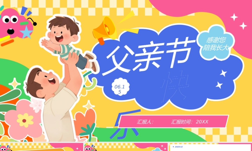黄色卡通风父亲节快乐.pptx